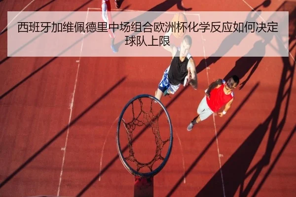 西班牙加维佩德里中场组合欧洲杯化学反应如何决定球队上限