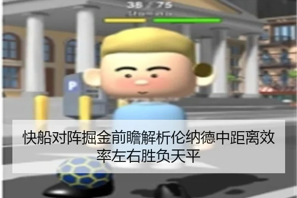 快船对阵掘金前瞻解析伦纳德中距离效率左右胜负天平